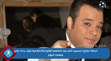 «رحلة نجاح» مسيرة تامر عبد المنعم الفنية والإعلامية كيف بدأت وأين وصلت اليوم